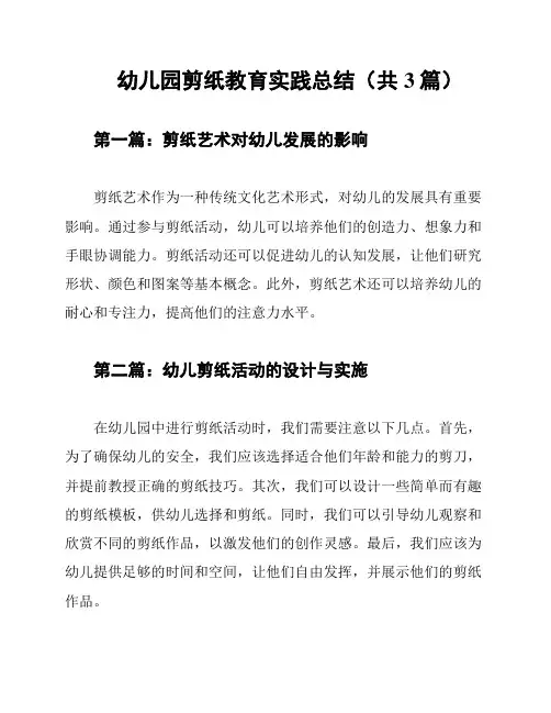 幼儿园剪纸教育实践总结(共3篇)