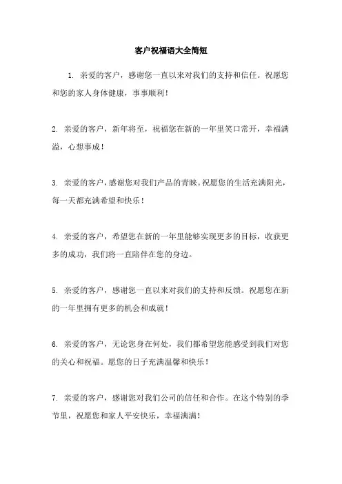 客户祝福语大全简短