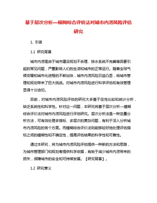 基于层次分析—模糊综合评价法对城市内涝风险评估研究
