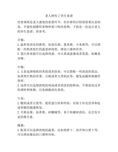 老人摔伤了养生食谱