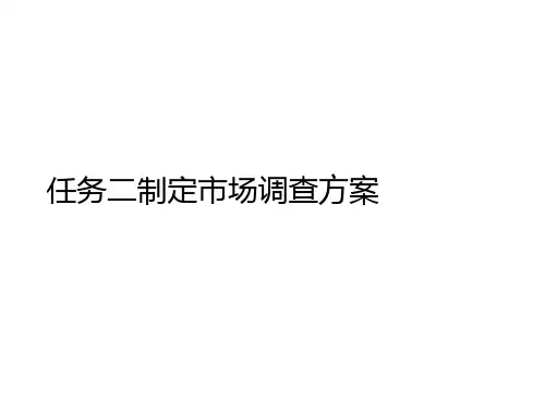任务二制定市场调查方案