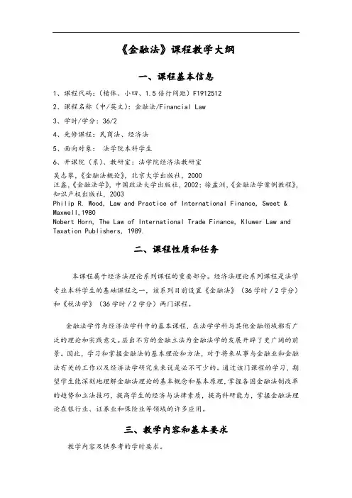 《金融法》课程教学大纲