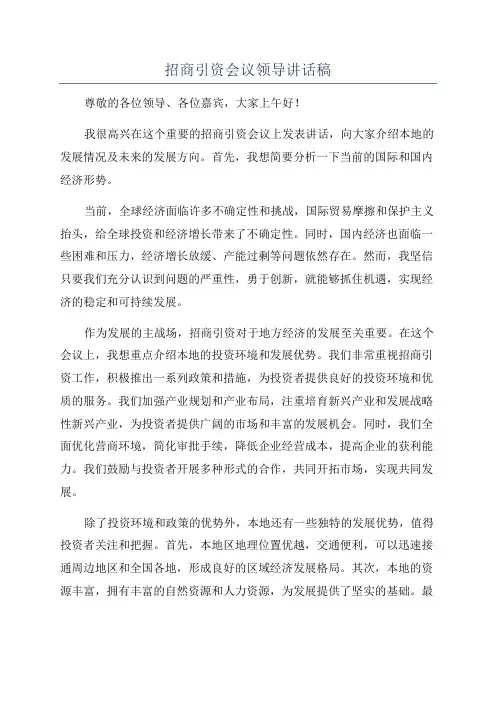 招商引资会议领导讲话稿