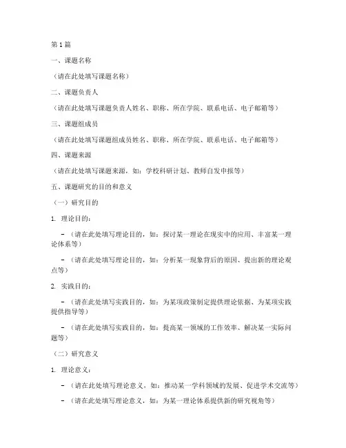 社科校级课题申请书模板(3篇)