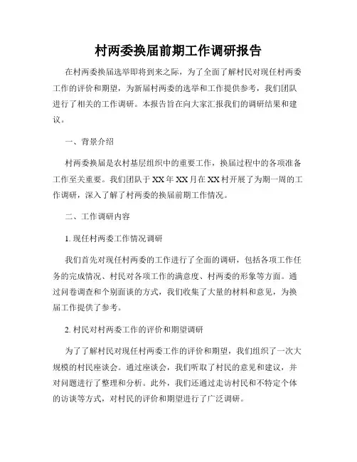 村两委换届前期工作调研报告