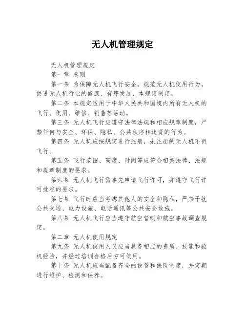 无人机管理规定