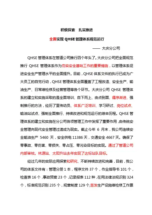 积极探索  扎实推进 全面实现QHSE管理体系规范运行(最新)