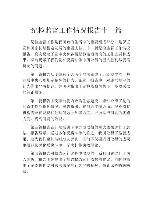 纪检监督工作情况报告十一篇