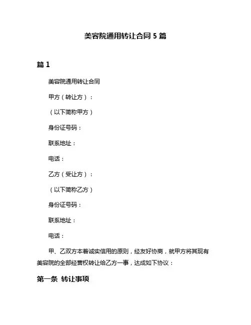 美容院通用转让合同5篇