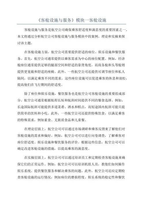 《客舱设施与服务》模块一客舱设施