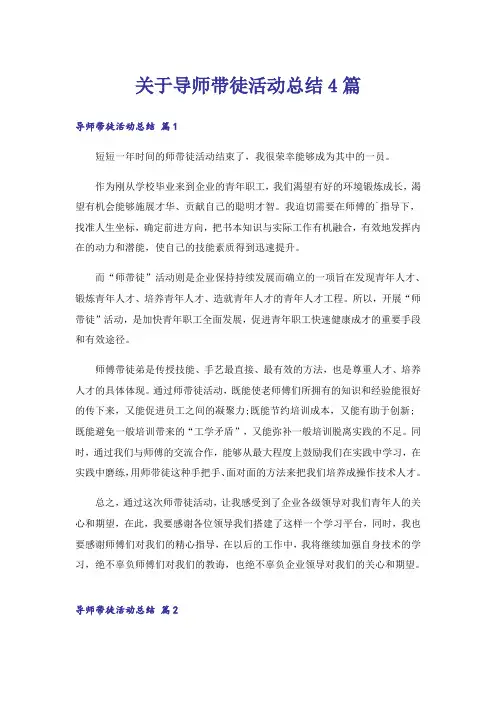 关于导师带徒活动总结4篇