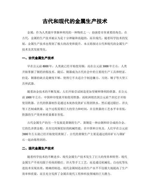 古代和现代的金属生产技术
