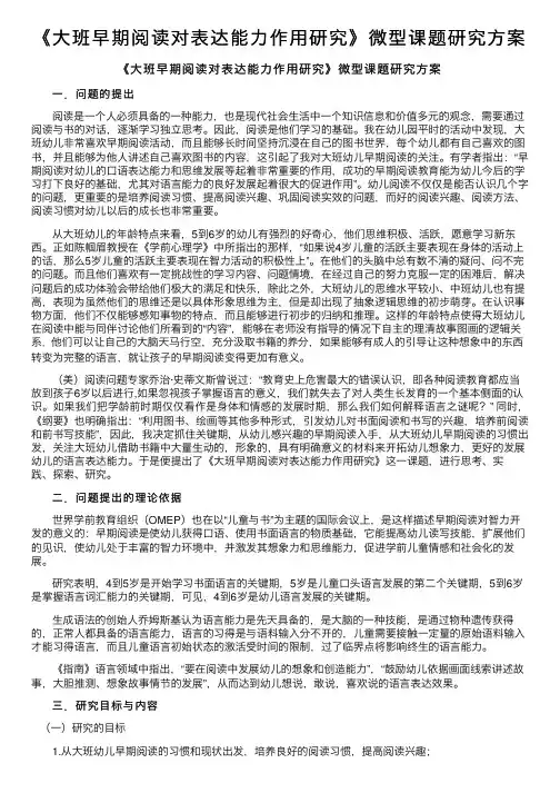 《大班早期阅读对表达能力作用研究》微型课题研究方案