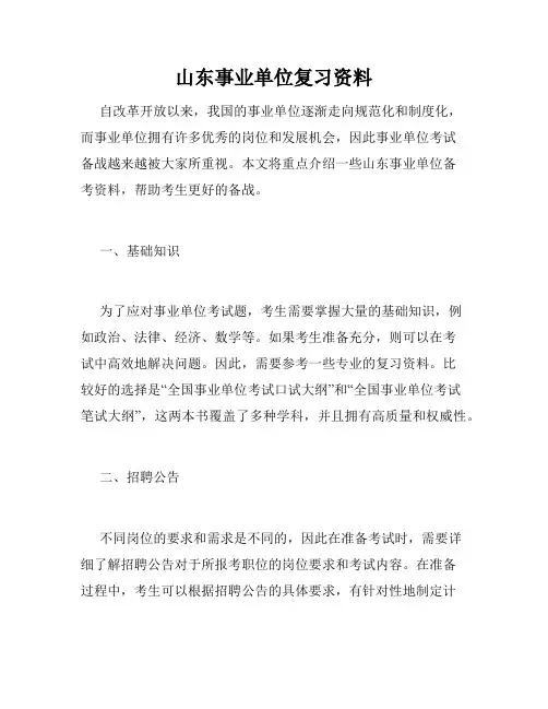 山东事业单位复习资料