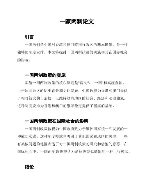 一家两制论文