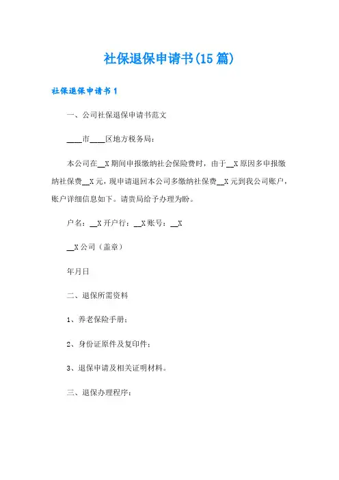 社保退保申请书(15篇)
