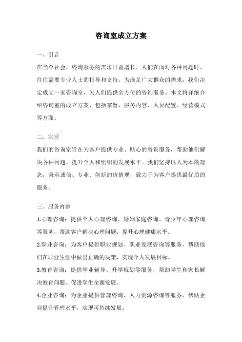 咨询室成立方案
