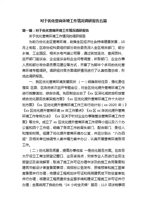对于优化营商环境工作情况调研报告五篇