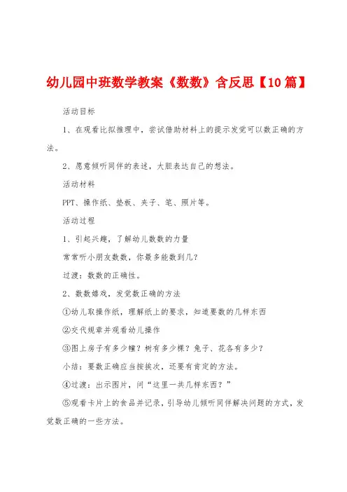 幼儿园中班数学教案《数数》含反思