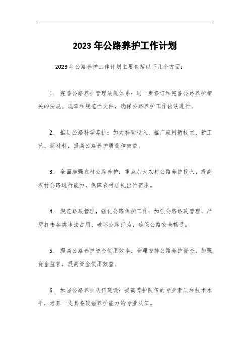 2023年公路养护工作计划