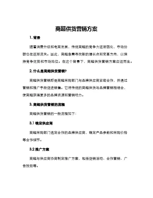 商超供货营销方案
