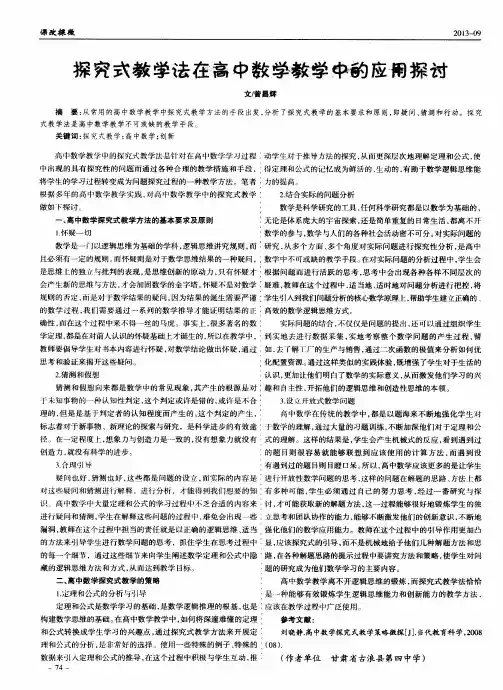 探究式教学法在高中数学教学中的应用探讨