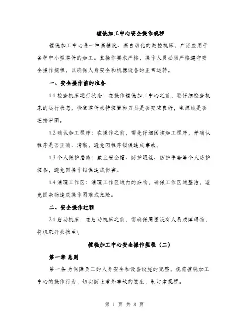 镗铣加工中心安全操作规程（三篇）