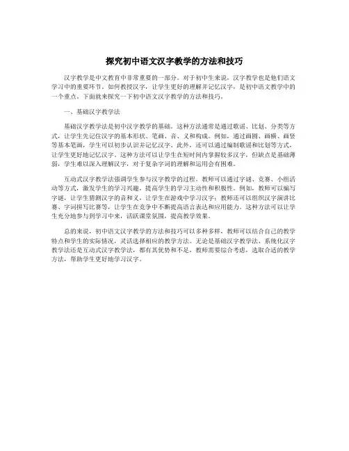 探究初中语文汉字教学的方法和技巧