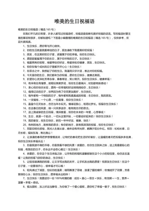 唯美的生日祝福语（精选165句）