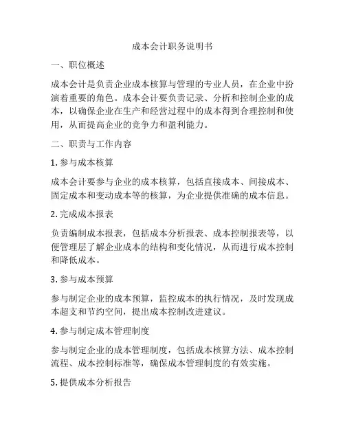 成本会计职务说明书