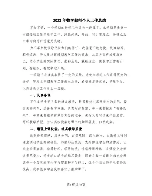 2023年数学教师个人工作总结(10篇)