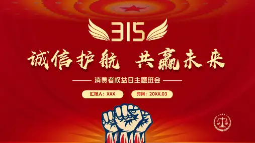 315国际消费者权益日 主题班会 PPT 01