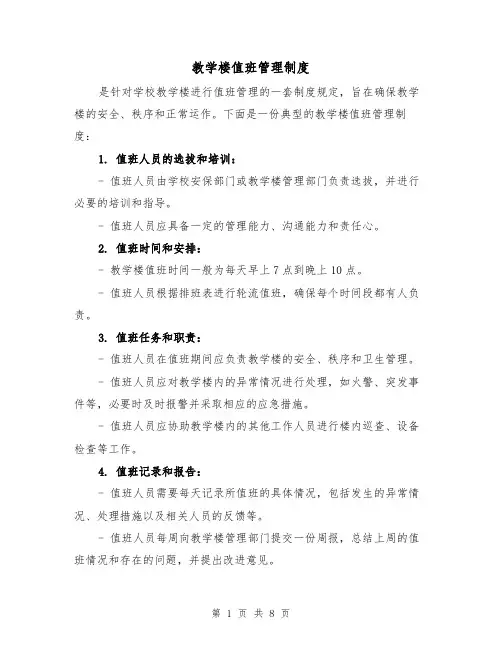 教学楼值班管理制度（4篇）