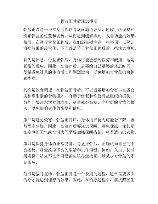 骨盆正骨后注意事项