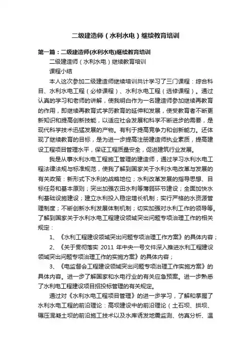二级建造师（水利水电）继续教育培训
