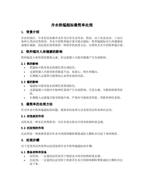 井水铁锰超标最简单处理