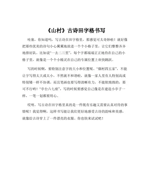 《山村》古诗田字格书写