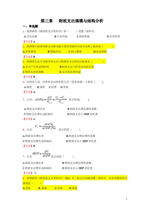 财政学第三章财政支出规模与结构分析习题集