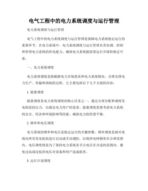 电气工程中的电力系统调度与运行管理
