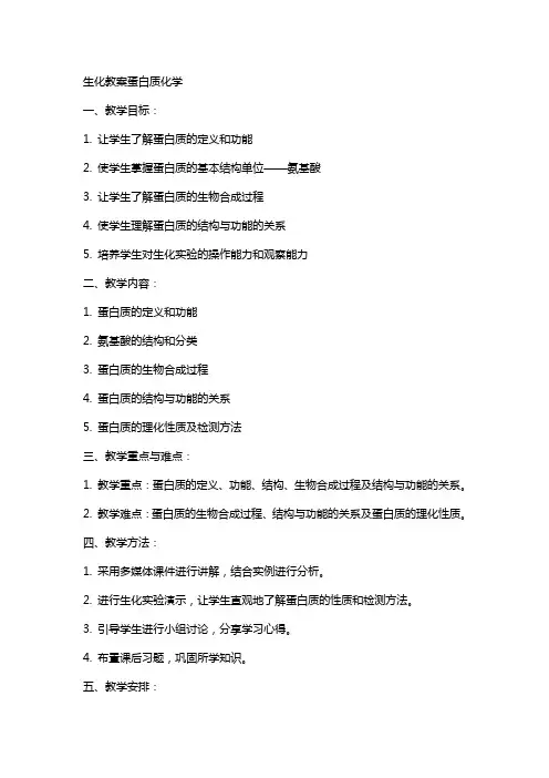 生化教案蛋白质化学