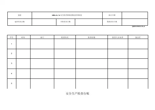 安全生产检查台账
