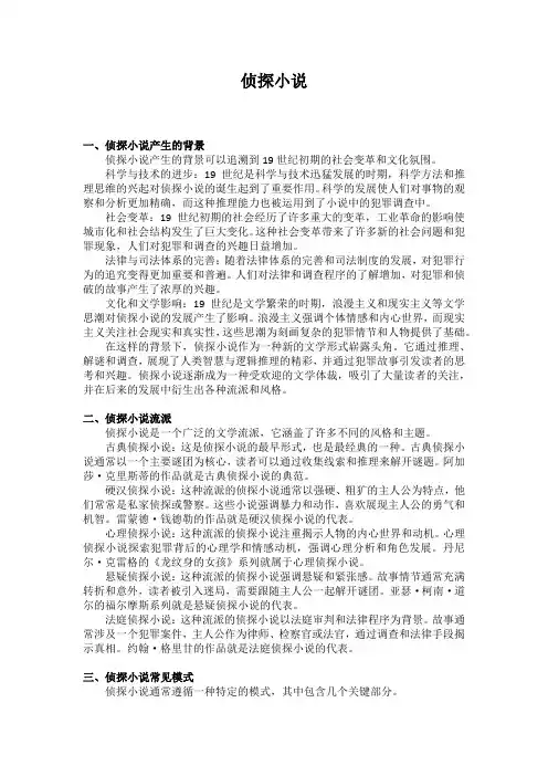 侦探小说(背景和派别)
