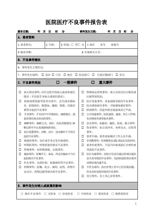 医院医疗不良事件报告表.doc