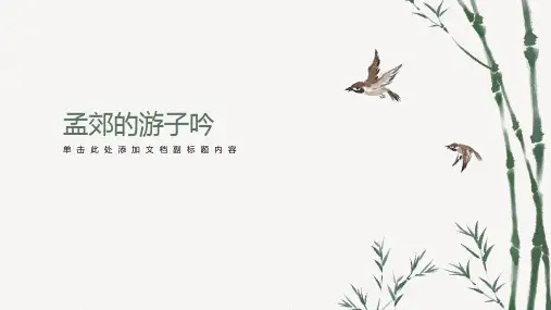 孟郊《游子吟》古诗鉴赏教学课件PPT