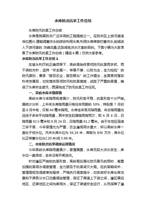 水库防汛抗旱工作总结（精选8篇）
