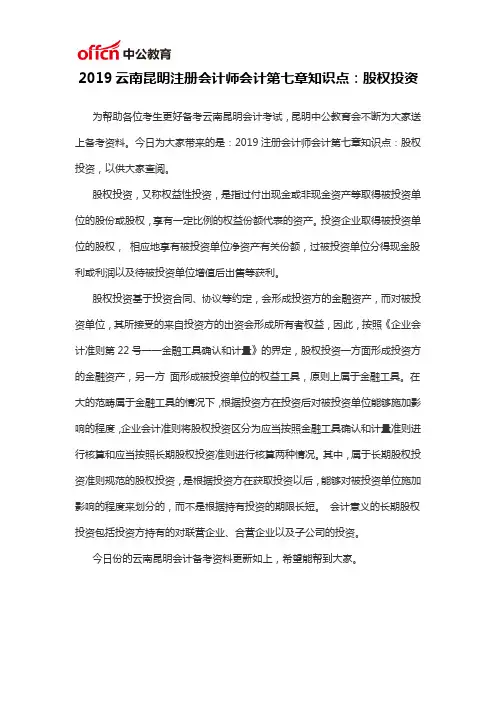 2019云南昆明注册会计师会计第七章知识点：股权投资