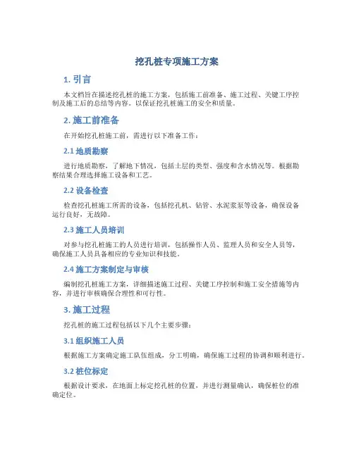 挖孔桩专项施工方案