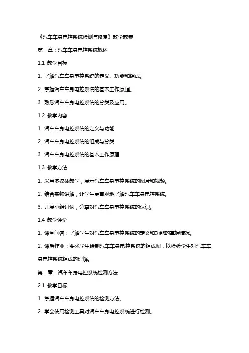 《汽车车身电控系统检测与修复》教学教案