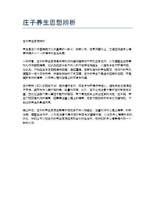 庄子养生思想辨析