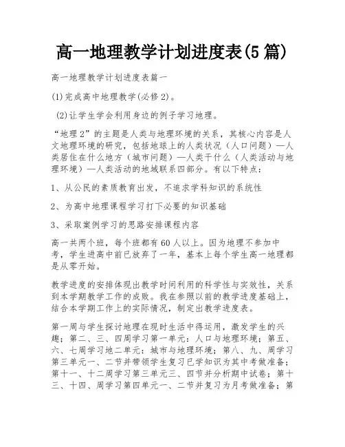 高一地理教学计划进度表(5篇)